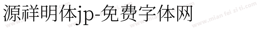 源祥明体jp字体转换