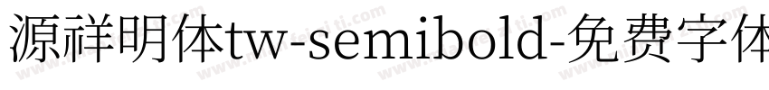 源祥明体tw-semibold字体转换