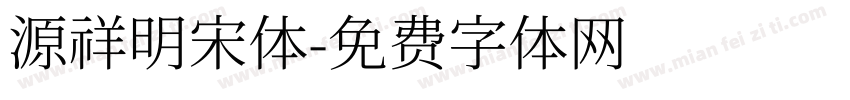 源祥明宋体字体转换