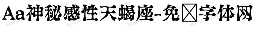 Aa神秘感性天蝎座字体转换