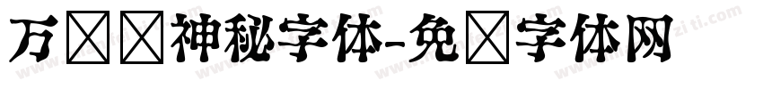 万圣节神秘字体字体转换