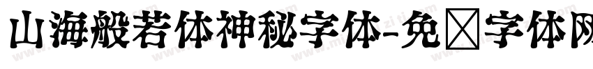 山海般若体神秘字体字体转换