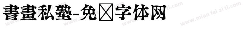 書畫私塾字体转换