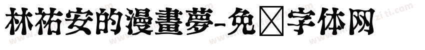 林祐安的漫畫夢字体转换