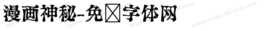 漫画神秘字体转换