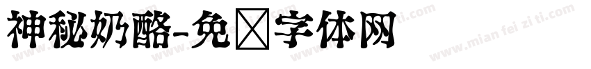 神秘奶酪字体转换