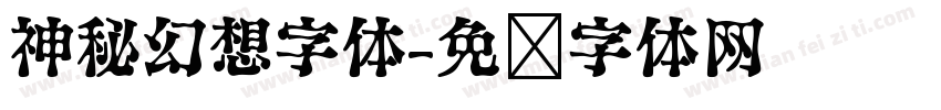 神秘幻想字体字体转换