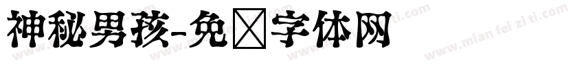 神秘男孩字体转换