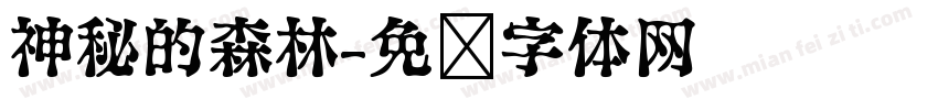 神秘的森林字体转换