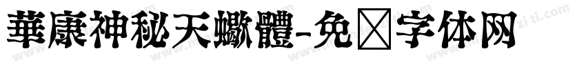 華康神秘天蠍體字体转换