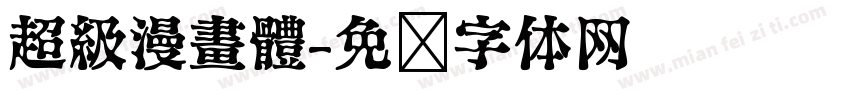 超級漫畫體字体转换