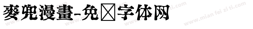 麥兜漫畫字体转换