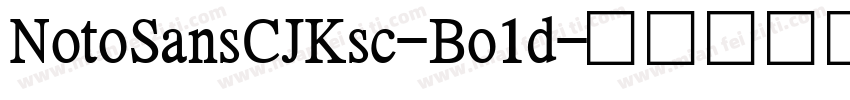 NotoSansCJKsc-Bo1d字体转换