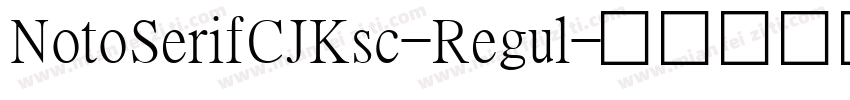 NotoSerifCJKsc-Regul字体转换
