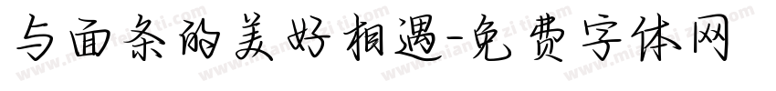 与面条的美好相遇字体转换