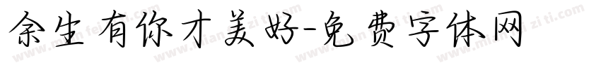 余生有你才美好字体转换