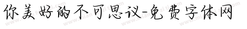 你美好的不可思议字体转换