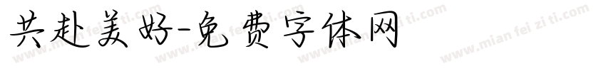共赴美好字体转换