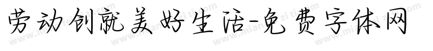 劳动创就美好生活字体转换