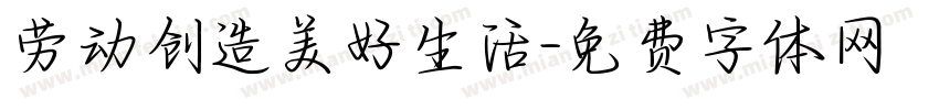 劳动创造美好生活字体转换