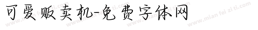可爱贩卖机字体转换