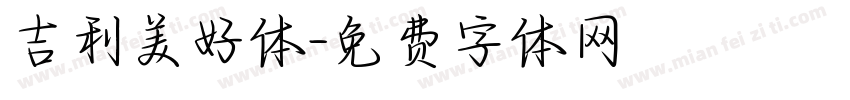 吉利美好体字体转换