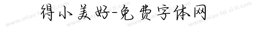 單純得小美好字体转换