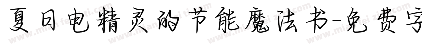 夏日电精灵的节能魔法书字体转换