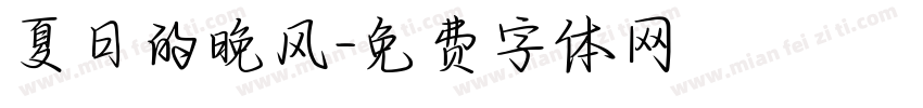 夏日的晚风字体转换