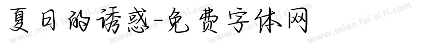 夏日的诱惑字体转换