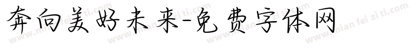 奔向美好未来字体转换
