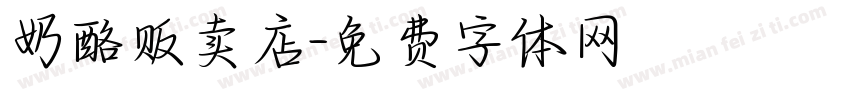 奶酪贩卖店字体转换