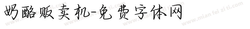 奶酪贩卖机字体转换
