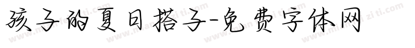 孩子的夏日搭子字体转换