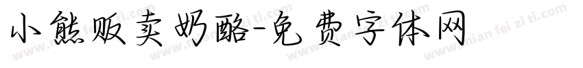 小熊贩卖奶酪字体转换