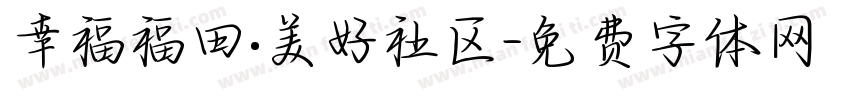幸福福田·美好社区字体转换