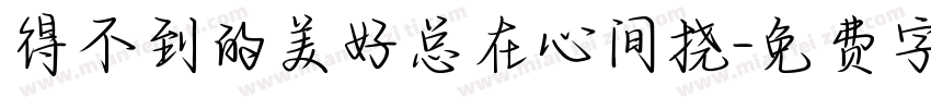 得不到的美好总在心间挠字体转换