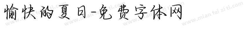 愉快的夏日字体转换