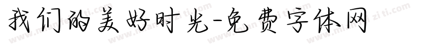 我们的美好时光字体转换
