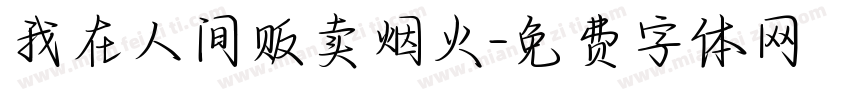 我在人间贩卖烟火字体转换