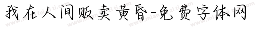 我在人间贩卖黄昏字体转换