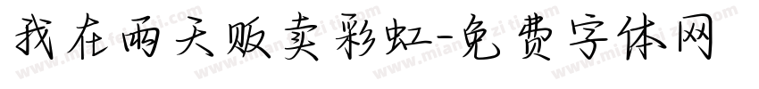 我在雨天贩卖彩虹字体转换