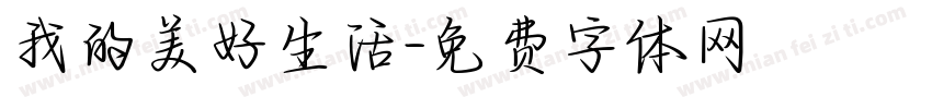 我的美好生活字体转换