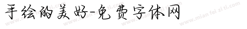手绘的美好字体转换