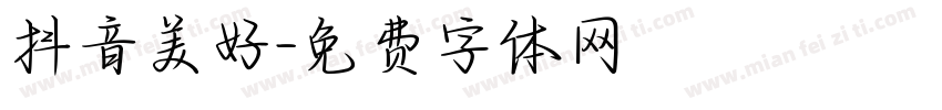 抖音美好字体转换