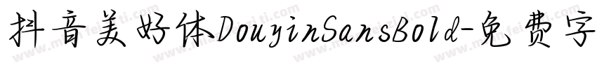 抖音美好体DouyinSansBold字体转换