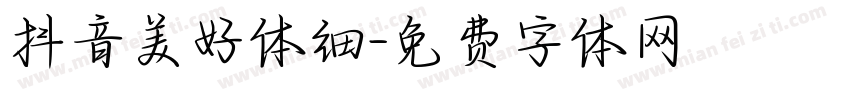 抖音美好体细字体转换