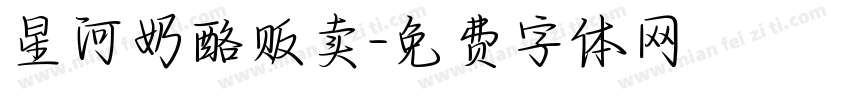 星河奶酪贩卖字体转换