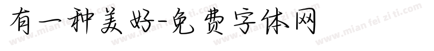 有一种美好字体转换