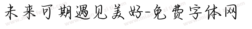 未来可期遇见美好字体转换
